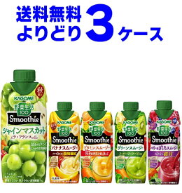 カゴメ 野菜生活100 Smoothie スムージー 選べる よりどり セット 330ml×36本(3ケース) ビタミン グリーン 濃厚バナナ 季節限定 限定品 【送料無料※一部地域は除く】