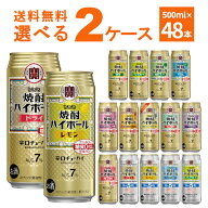 宝酒造 タカラ 焼酎ハイボール 選べる よりどり セット 缶チューハイ 500ml×48本(2ケース) ロング缶 飲…