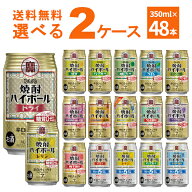 宝酒造 タカラ 焼酎ハイボール 選べる よりどり セット 缶チューハイ 350ml×48本(2ケース) 飲み比べ サ…