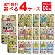 宝酒造 タカラ 焼酎ハイボール 選べる よりどり セット 缶チューハイ 350ml×96本(4ケース) 飲み比べ サ…