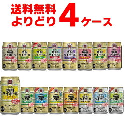 宝酒造 タカラ 焼酎ハイボール 選べる よりどり セット 缶チューハイ 350ml×96本(4ケース) 飲み比べ サワー 酎ハイ【送料無料※一部地域は除く】