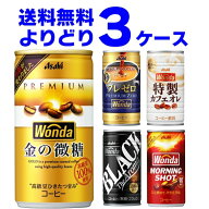 【特売】アサヒ ワンダ WONDA 選べる よりどり セット 缶コーヒー 185g×90本(3ケース) モーニングショッ…