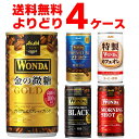 アサヒ ワンダ WONDA 選べる よりどり セット 缶コーヒー 185g×120本(4ケース) モーニングショット 金の微糖 ブラッ…