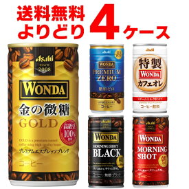 アサヒ ワンダ WONDA 選べる よりどり セット 缶コーヒー 185g×120本(4ケース) モーニングショット 金の微糖 ブラック プレミアムゼロ カフェオレ【送料無料※一部地域は除く】