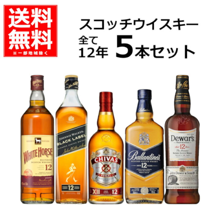 楽天市場】ウイスキー 飲み比べ スコッチウイスキー12年 700ml×5本 