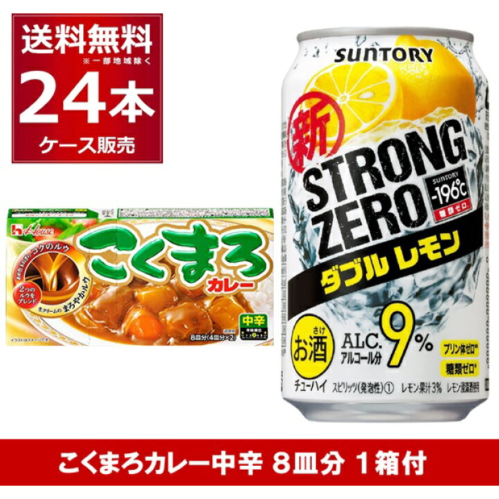 楽天市場 送料無料 賞味期限 22年8月 サントリー 196 ストロングゼロ ダブルレモン こくまろカレー 中辛 付き 350ml 24本 1ケース 送料無料 一部地域は除く 酒やビック 楽天市場店