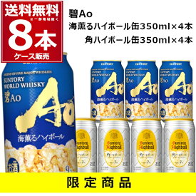 数量限定 碧 Ao 海薫るハイボール 4本 角ハイボール 4本 350ml×8本(1セット) aokaku アオ サントリー ウイスキー 缶 [送料無料※一部地域は除く]