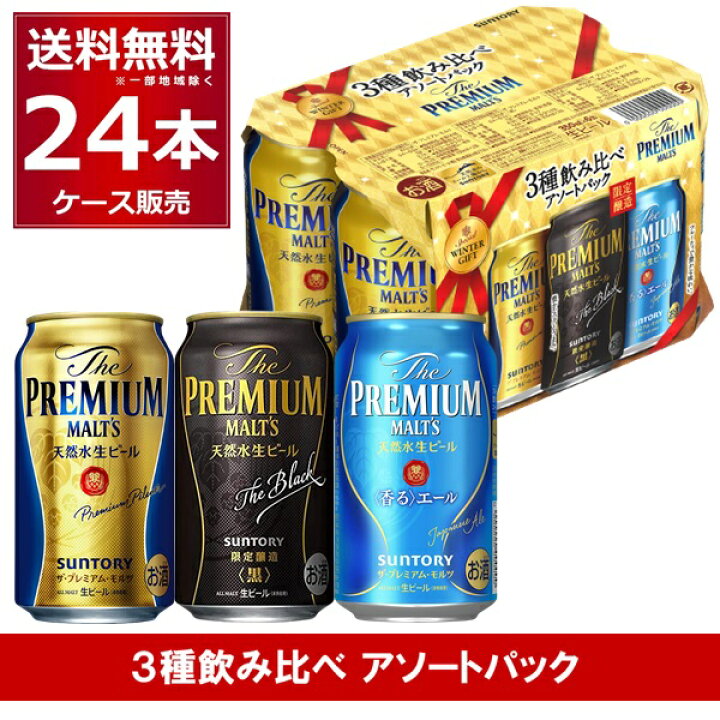 楽天市場】数量限定賞味期限2022年7月 サントリー プレモル ザ プレミアム モルツ 3種 飲み比べ アソートパック 350ml×24本(1 ケース)【送料無料※一部地域は除く】 : 酒やビック 楽天市場店 楽天市場】数量限定賞味期限2022年7月 サントリー プレモル ザ プレミアム モルツ 3種 飲み比べ アソートパック 350ml×24本(1 ケース)【送料無料※一部地域は除く】 : 酒やビック 楽天市場店