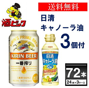 【楽天カード利用+エントリーでポイント最大17倍】キリン 一番搾り 日清油付 350ml×72本(3ケース)【送料無料※一部地域は除く】