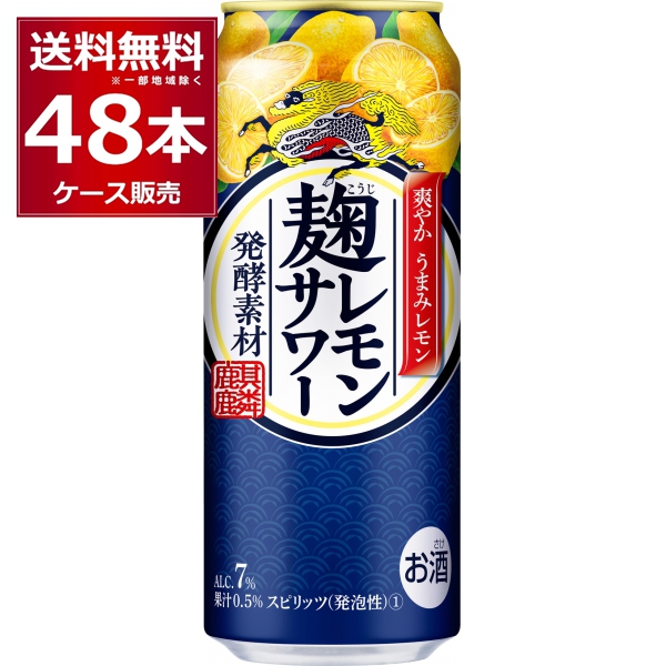 未使用品 キリン 特価 麹レモンサワー 500ml×48本 送料無料※一部地域は除く 2ケース