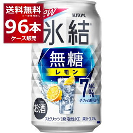 甘くないレモンサワー キリン 氷結 無糖 レモン 7％ 350ml×96本(4ケース) レサワ 缶チューハイ【送料無料※一部地域は除く】