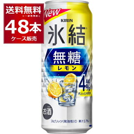 甘くないレモンサワー キリン 氷結 無糖 レモン 4％ 500ml×48本(2ケース) レサワ 缶チューハイ【送料無料※一部地域は除く】