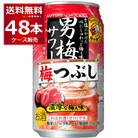 数量限定 サッポロ 男梅サワー 梅つぶし 350ml×48本(2ケース)【送料無料※一部地域は除く】