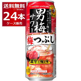 数量限定 サッポロ 男梅サワー 梅つぶし 500ml×24本(1ケース)【送料無料※一部地域は除く】