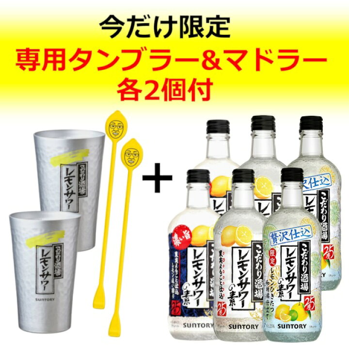 楽天市場】数量限定 サントリー こだわり酒場のレモンサワーの素 飲み比べ セット 500ml×6本(1ケース) 専用タンブラーマドラー各2個付 レモンサワー レサワ レモンサワーの素 濃い旨 レモンひきたつ和柑橘仕立て ギフト 贈り物 プレゼント 【送料無料※一部地域は除く ... 楽天市場】数量限定 サントリー こだわり酒場のレモンサワーの素 飲み比べ セット 500ml×6本(1ケース) 専用タンブラーマドラー各2個付 レモンサワー レサワ レモンサワーの素 濃い旨 レモンひきたつ和柑橘仕立て ギフト 贈り物 プレゼント 【送料無料※一部地域は除く ...