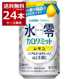 キリン 氷零 カロリミット レモン 350ml×24本(1ケース)【送料無料※一部地域は除く】