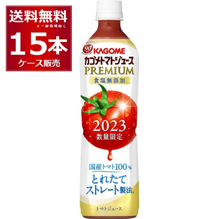 楽天市場】数量限定 カゴメ トマトジュース プレミアム 食塩無添加 2022 ペットボトル 720ml×15本(1ケース)【送料無料※一部地域は除く】 : 酒やビック 楽天市場店 楽天市場】数量限定 カゴメ トマトジュース プレミアム 食塩無添加 2022 ペットボトル 720ml×15本(1ケース)【送料無料※一部地域は除く】 : 酒やビック 楽天市場店
