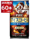 数量限定 キリン ファイア アイスコーヒー 185ml×60本(2ケース) 缶 直火仕上げ アイス専用ブレンド 珈琲【送料無料※一部地域は除く】