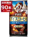 数量限定 キリン ファイア アイスコーヒー 185ml×90本(3ケース) 缶 直火仕上げ アイス専用ブレンド 珈琲【送料無料※一部地域は除く】