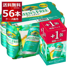 数量限定 キリン グリーンズフリー 48缶＋8缶 増量パック 350ml×56本(2ケース) ノンアルコール ノンアル 【送料無料※一部地域は除く】