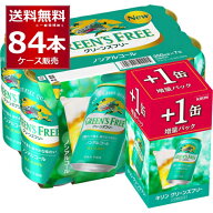 数量限定 キリン グリーンズフリー 72缶＋12缶 増量パック 350ml×84本(3ケース) 【送料無料※一部地域は…
