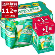 数量限定 キリン グリーンズフリー 96缶＋16缶 増量パック 350ml×112本(4ケース) 【送料無料※一部地域…