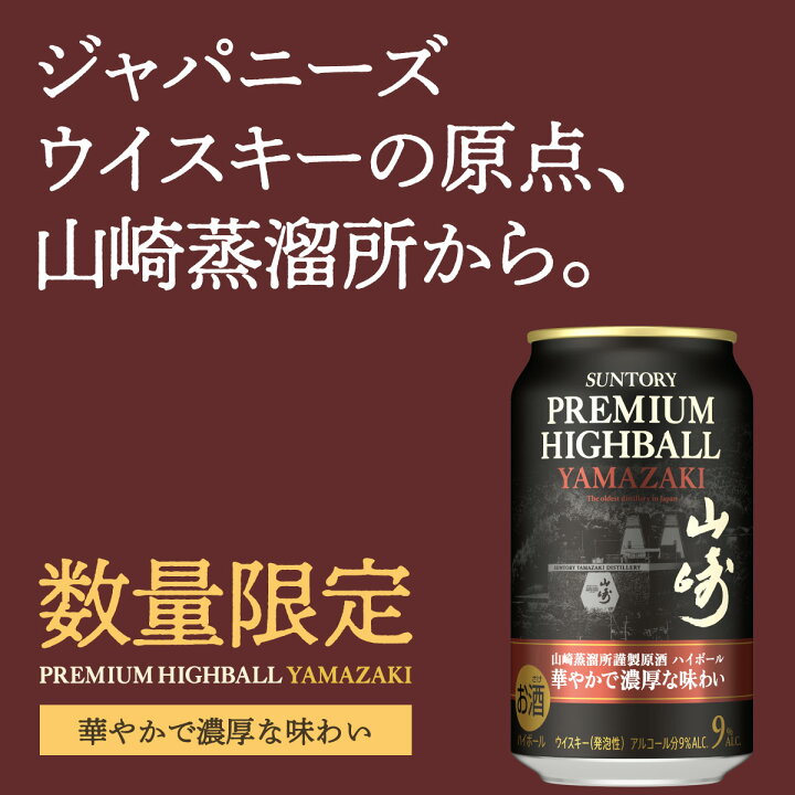 楽天市場】数量限定 サントリー 山崎 ハイボール 華やかで濃厚な味わい 