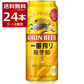 賞味期限 2024年10月 数量限定 キリン 一番搾り 超芳醇 500ml×24本(1ケース)【送料無料※一部地域は除く】