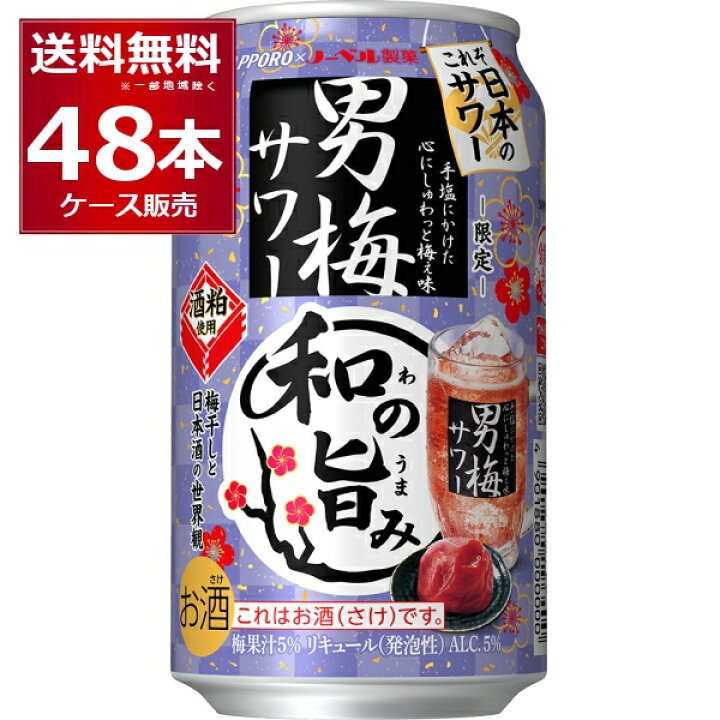 楽天市場】数量限定 サッポロ 男梅サワー 和の旨み 350ml×48本(2ケース 