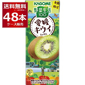 季節限定 カゴメ 野菜生活100 愛媛キウイミックス 195ml×48本(2ケース)【送料無料※一部地域は除く】