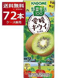 季節限定 カゴメ 野菜生活100 愛媛キウイミックス 195ml×72本(3ケース)【送料無料※一部地域は除く】
