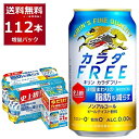 数量限定 キリン カラダフリー 96缶＋16缶 増量パック 350ml×112本(4ケース) ノンアルコール ノンアル カロリーゼロ 糖類ゼロ プリン体ゼロ 【送料無料※一部地域は除く】