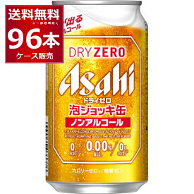 数量限定 アサヒ ドライゼロ 泡ジョッキ缶 340ml×96本(4ケース) ノンアルコール ビール ノンアル スマドリ 【送料無料※一部地域は除く】