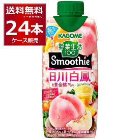 数量限定 カゴメ 野菜生活100 Smoothie 日川白鳳黄金桃 330ml×24本(2ケース)【送料無料※一部地域は除く】