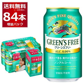 数量限定 キリン グリーンズフリー 72缶＋12缶 増量パック 350ml×84本(3ケース) 【送料無料※一部地域は除く】