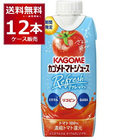 カゴメ トマトジュース Refresh 330ml×12本(1ケース)【送料無料※一部地域は除く】