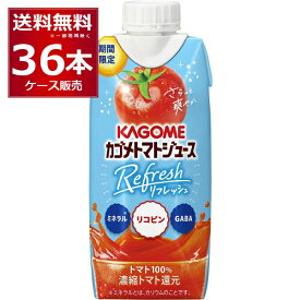 カゴメ トマトジュース Refresh 330ml×36本(3ケース)【送料無料※一部地域は除く】