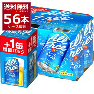 数量限定 サントリー オールフリー エールテイスト 48缶＋8缶 増量パック 350ml×56本(2ケース) 【送料無…