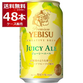 数量限定 サッポロ エビス ジューシーエール 350ml×48本(2ケース)【送料無料※一部地域は除く】