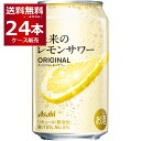 【首都圏・関信越・東海・北陸・近畿・中四国・九州エリア限定】 数量限定 アサヒ 未来のレモンサワー オリジナルレモンサワー 345ml×24本(1ケース)【送料無料※一部地域は除く】