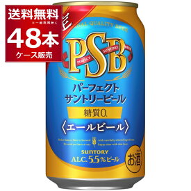 数量限定 サントリー パーフェクト サントリー ビール エールビール 350ml×48本(2ケース) PSB パーフェクトサントリービール 【送料無料※一部地域は除く】