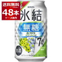 数量限定 キリン 氷結 無糖 白ブドウ スパークリング 7% 350ml×48本(2ケース)【送料無料※一部地域は除く】
