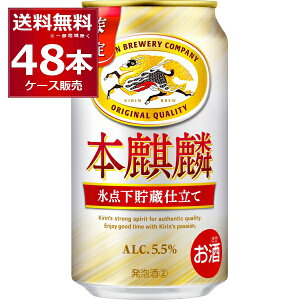 本麒麟 350ml×48」の人気商品一覧 | 安い商品を通販サイトから探す