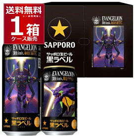EC限定 サッポロ 黒ラベル エヴァンゲリオン 12缶BOX 350ml×6＋500ml×6本(1ケース)【送料無料※一部地域は除く】