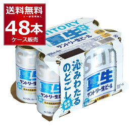 数量限定 サントリー 生ビール 夏生 350ml×48本(2ケース) 【送料無料※一部地域は除く】