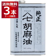 エントリーでP10倍 6/1 9:59まで 九鬼産業 ヤマシチ 純正 胡麻油 缶 1600g×3本【送料無料※一部地域は除…