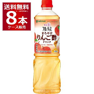 ミツカン 業務用フルーティス まろやか りんご酢 ドリンク (6倍濃縮タイプ) 1L ペット 1000ml×8本 (1ケース)【送料無料※一部地域は除く】ビネガー 飲むお酢 飲む酢 お酢ドリンク ビネグイット