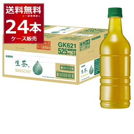 キリン 生茶 ラベルレス 525ml×24本(1ケース) 緑茶 日本茶 お茶 ペットボトル【送料無料※一部地域は除く】