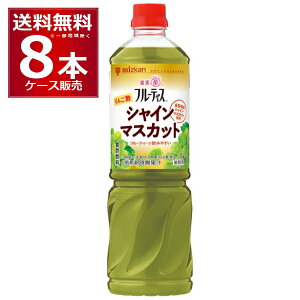 ミツカン 業務用 フルーティス りんご酢 シャインマスカット (6倍濃縮タイプ) 1L ペット 1000ml×8本 (1ケース)【送料無料※一部地域は除く】ビネガー 飲むお酢 飲む酢 お酢ドリンク ビネグイッ