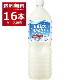 アサヒ カルピスウォーター 糖類ゼロ 1500ml×16本(2ケース)【送料無料※一部地域は除く】